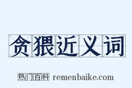 贪猥近义词是什么意思的图片